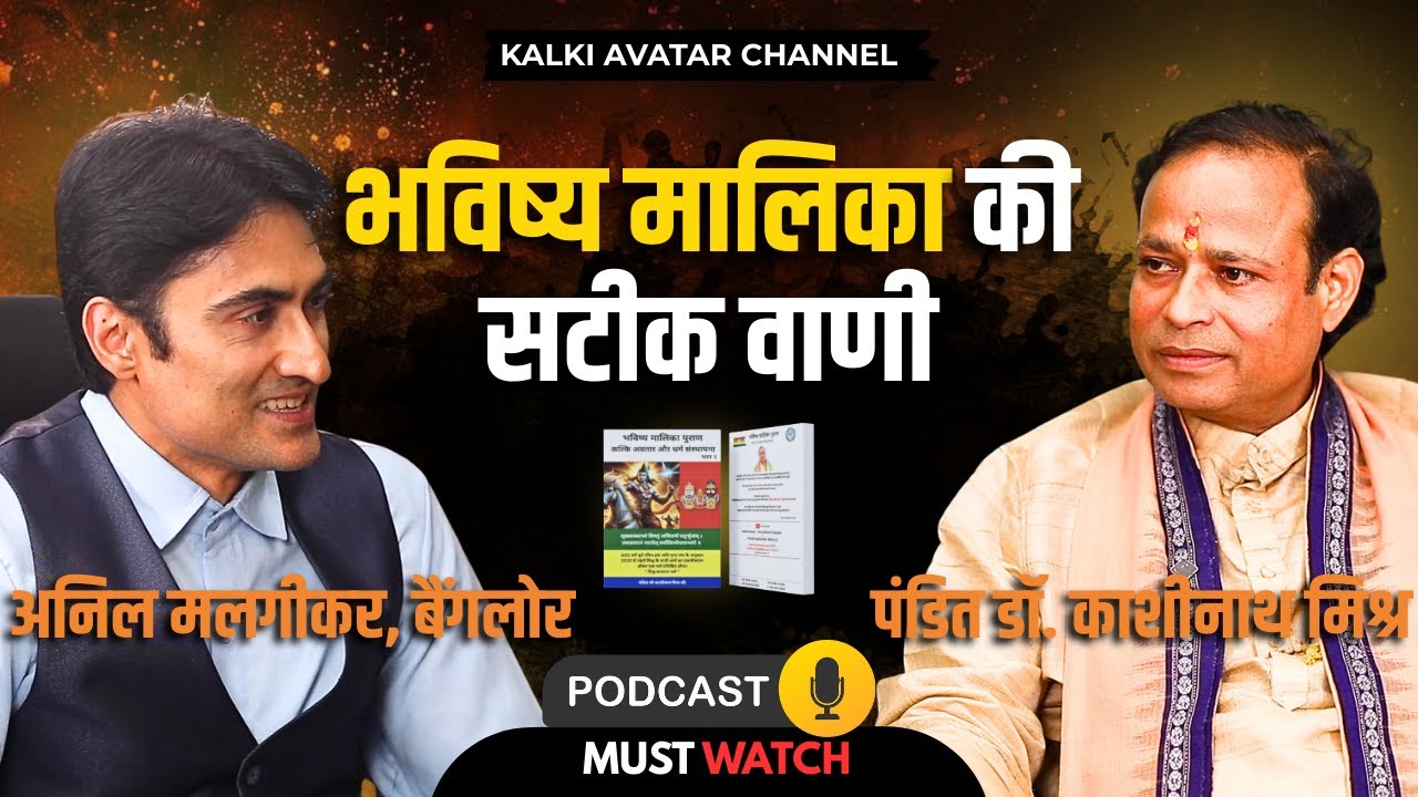 Bhavishya Malika Puran की सटीक वाणी Pt. Dr. Kashinath Mishra के द्वारा | अनिल मालगीकर, बेंगलुरु