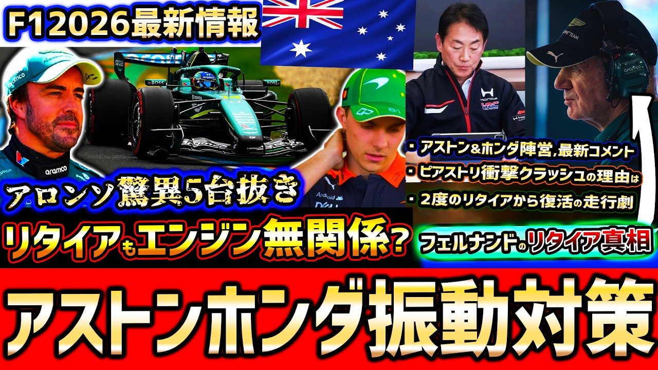 【F1速報】予想外の展開…アストンに朗報？2度のリタイアは戦略/ホンダ振動問題は改善/アロンソの神業スタート【F12026】【オーストラリアGP決勝まとめ解説】【アストンマーチン】【F1 開幕戦】