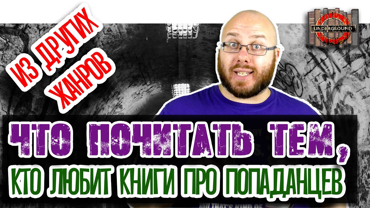 Что почитать тем, кто любит книги про попаданцев, и тем, кто эти книги не любит.