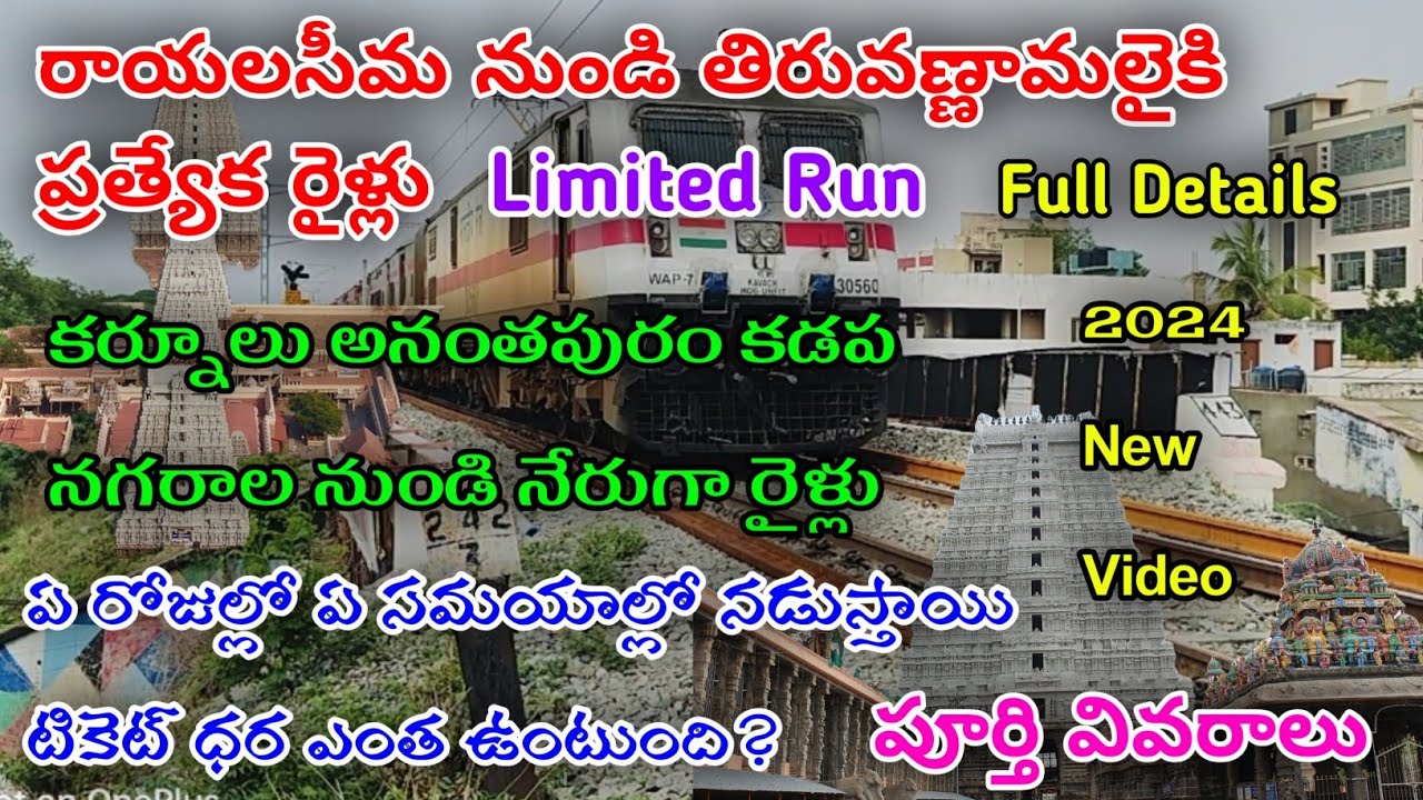 Rayalaseema To Arunachalam Train|Kacheguda Madurai Special|రాయలసీమ నుంచి అరుణాచలానికి స్పెషల్ రైలు