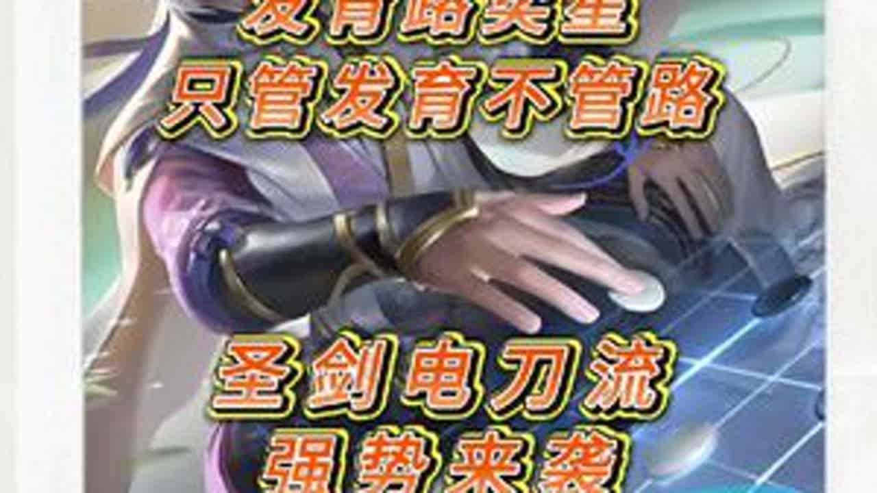 发育路弈星圣剑电刀流成为上分黑科技#王者荣耀 #小烨国一弈星#安杰说游戏#2025抖音夏日农友节 #抖音农厨团