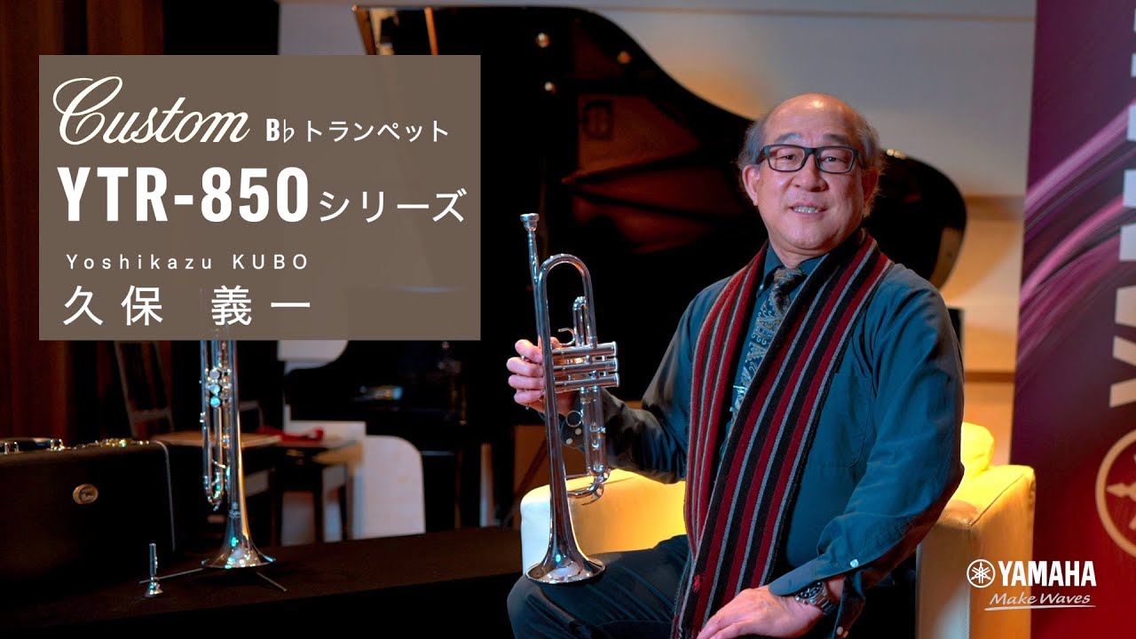 YTR-850シリーズ✕久保義一│ヤマハカスタムトランペット