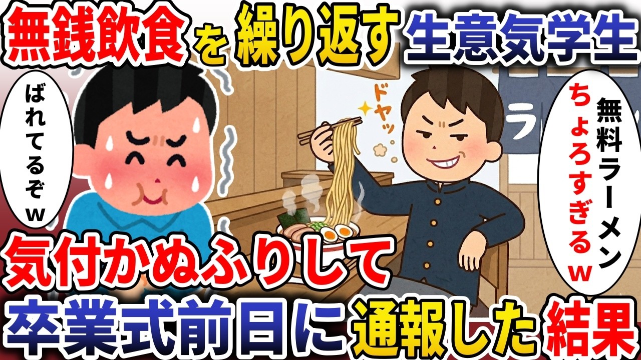 無銭飲食を繰り返す学生「ただ飯ちょろいｗ」→気づかぬふりして卒業前日に通報した結果【スカッと】
