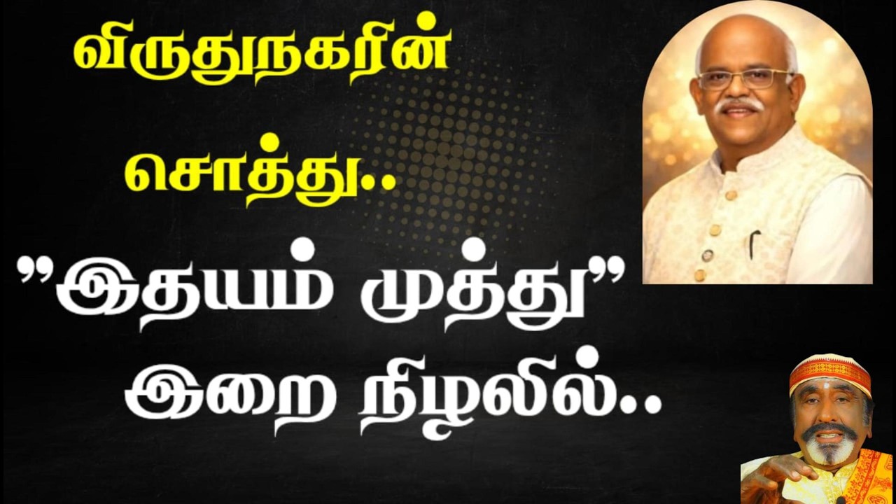 விருதுநகரின் சொத்து..