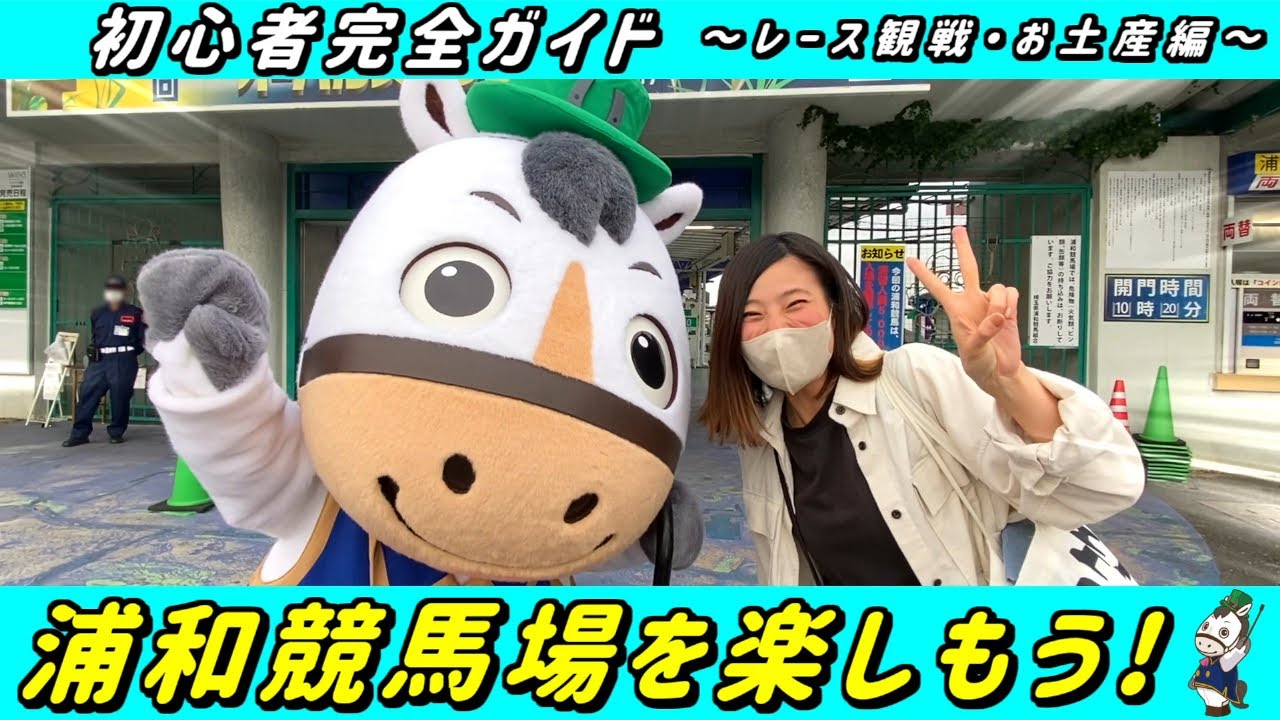 浦和競馬場を楽しもう！！（後編）