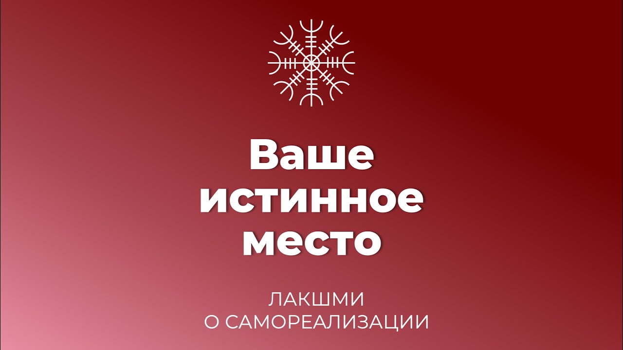 Ваше истинное место