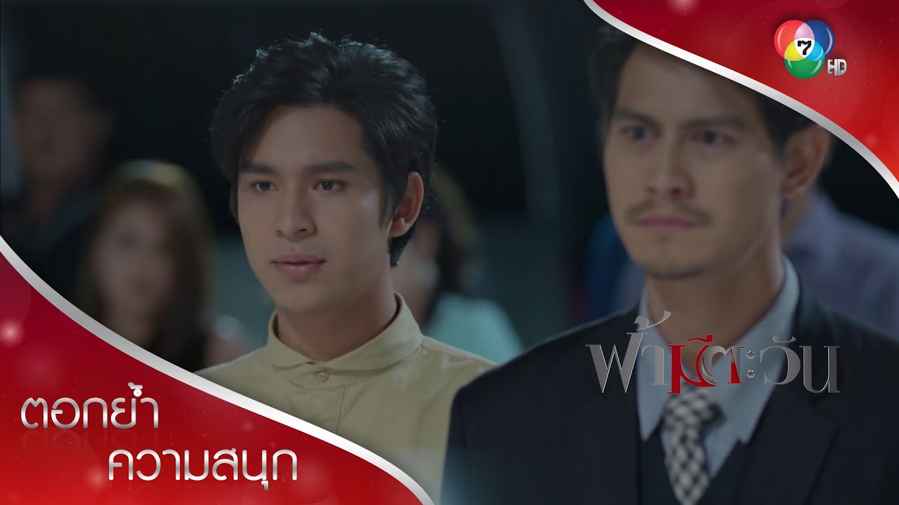 แขกเซอร์ไพรส์ที่ไม่ได้รับเชิญ | ตอกย้ำความสนุก ฟ้ามีตะวัน EP.18 | Ch7HD