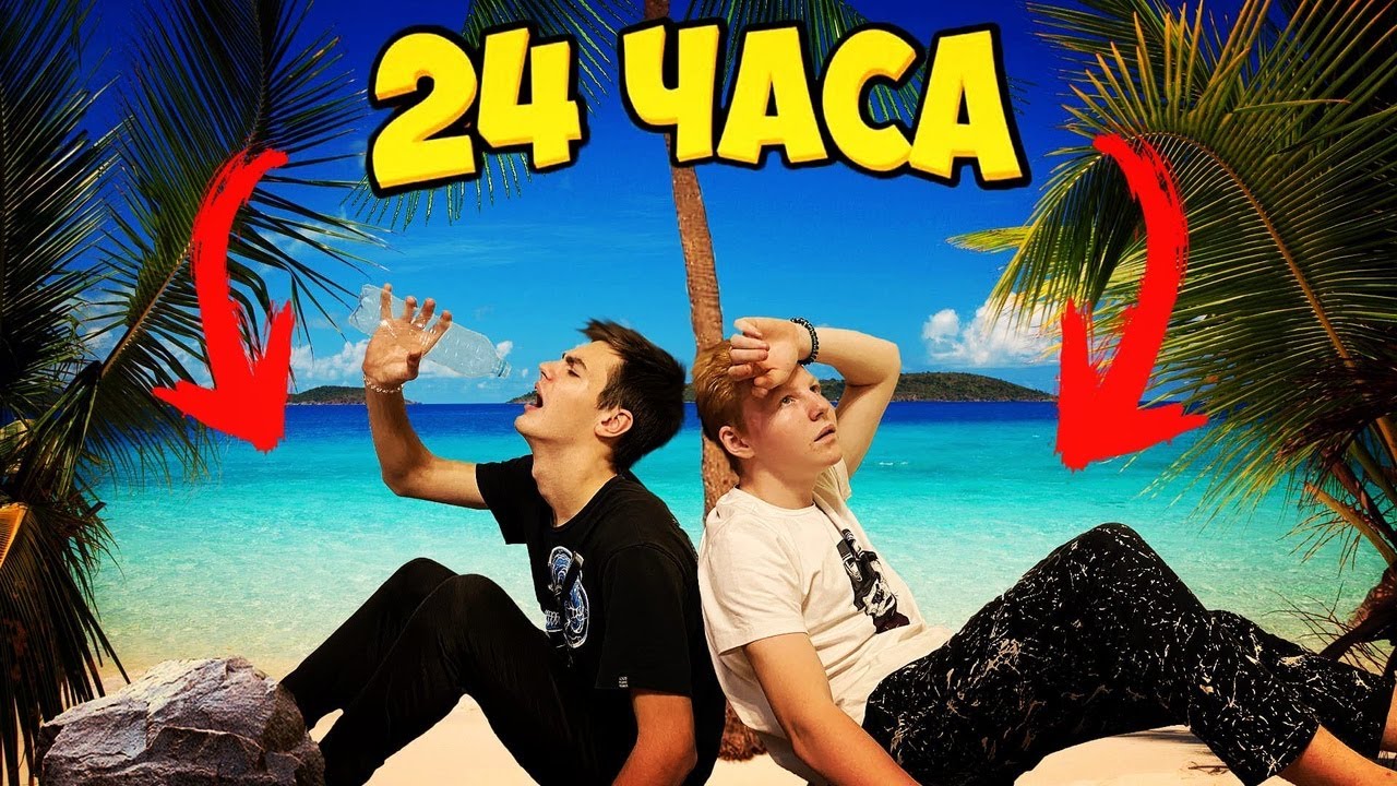 24 ЧАСА НА НЕОБИТАЕМОМ ОСТРОВЕ ЧЕЛЛЕНДЖ, ВЫЖИВАНИЕ Q-DAY