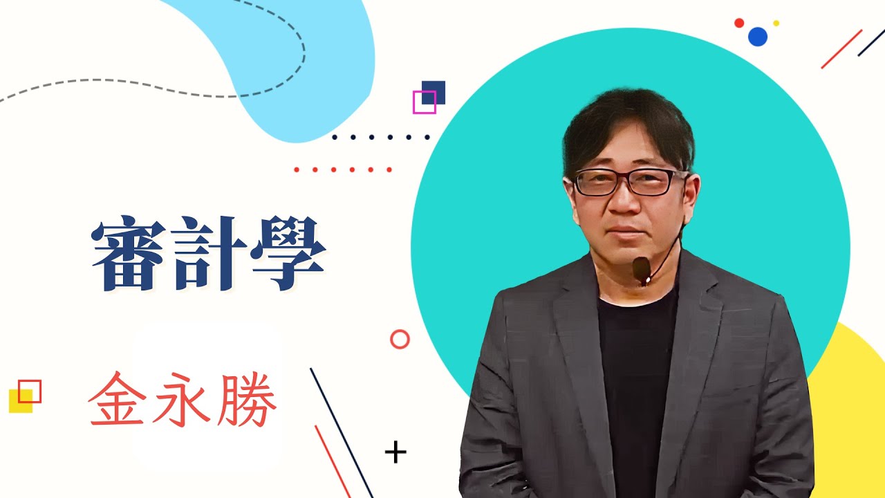 112高普-審計學-金永勝-超級函授(志光公職‧函授權威)