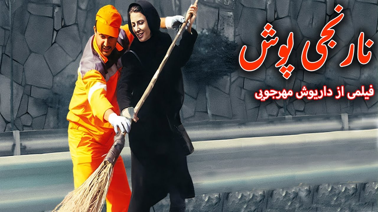 حامد بهداد و لیلا حاتمی در فیلم کامل نارنجی پوش |  فیلمی از داریوش مهرجویی