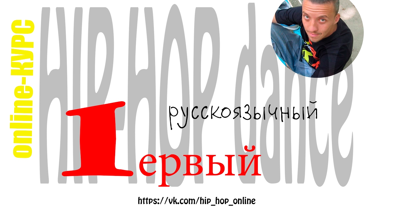 OK HIP-HOP 1 Ступень 5-ая лекция ПЛЕЙЛИСТ часть 2 из 6