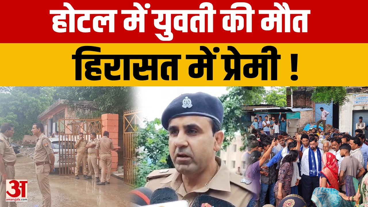 Firozabad: रक्षाबंधन से पहले होटल में युवती की मौत, प्रेमी हिरासत में, परिजनों ने किया हंगामा