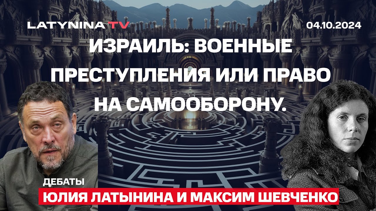 Юлия Латынина и Максим Шевченко. Дебаты по Израилю на 