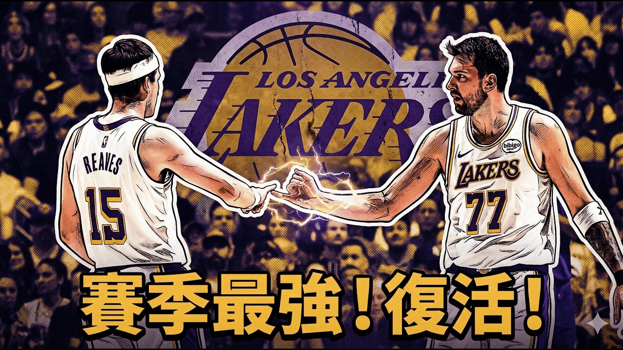 👉 回來了！這才是賽季初的湖人！沒老詹照樣壓著尼克打，盧卡＋小里把整台機器重新開機