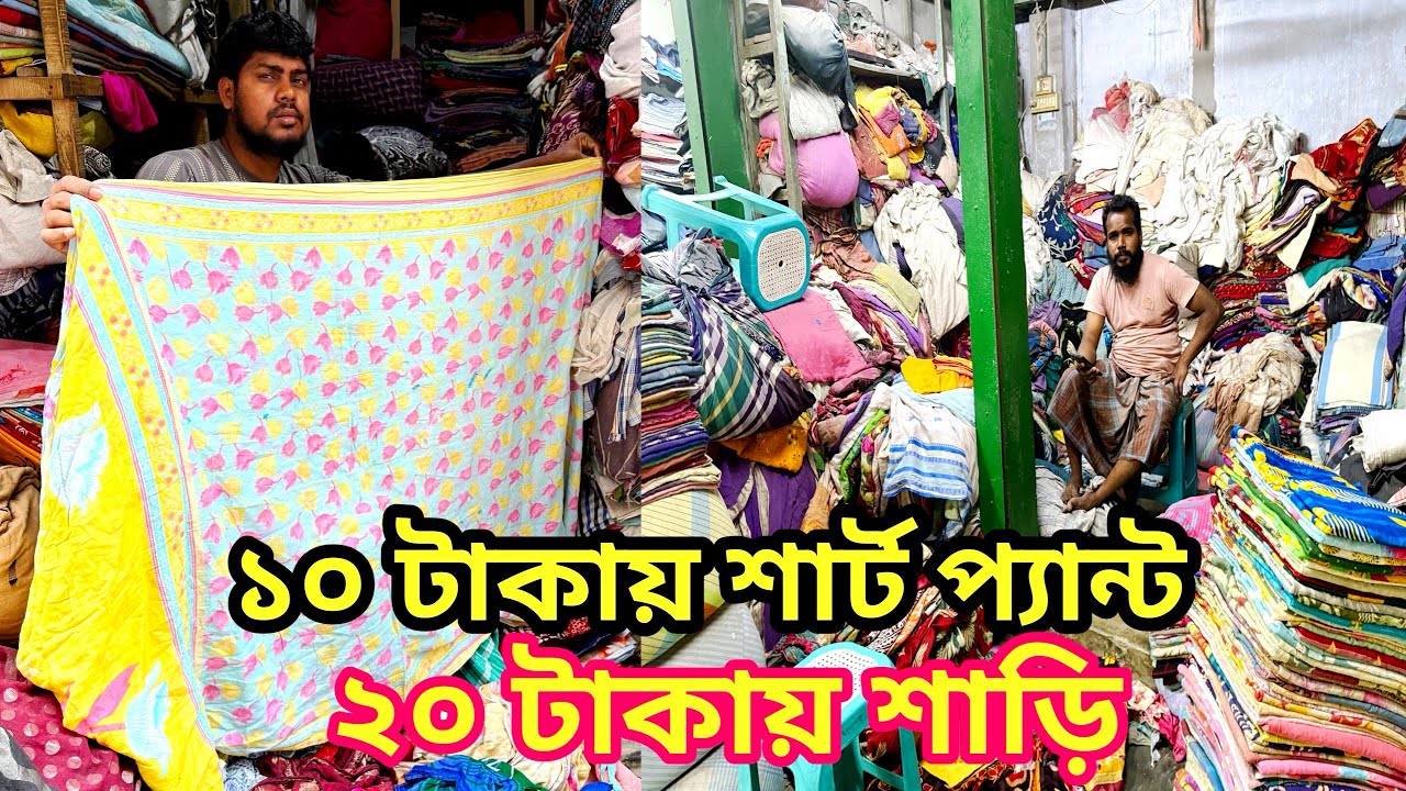 ১০ টাকায় শার্ট প্যান্ট ২০ টাকায় শাড়ি কাপড় /Begom Bazar @মানিকগঞ্জ প্রতিদিন