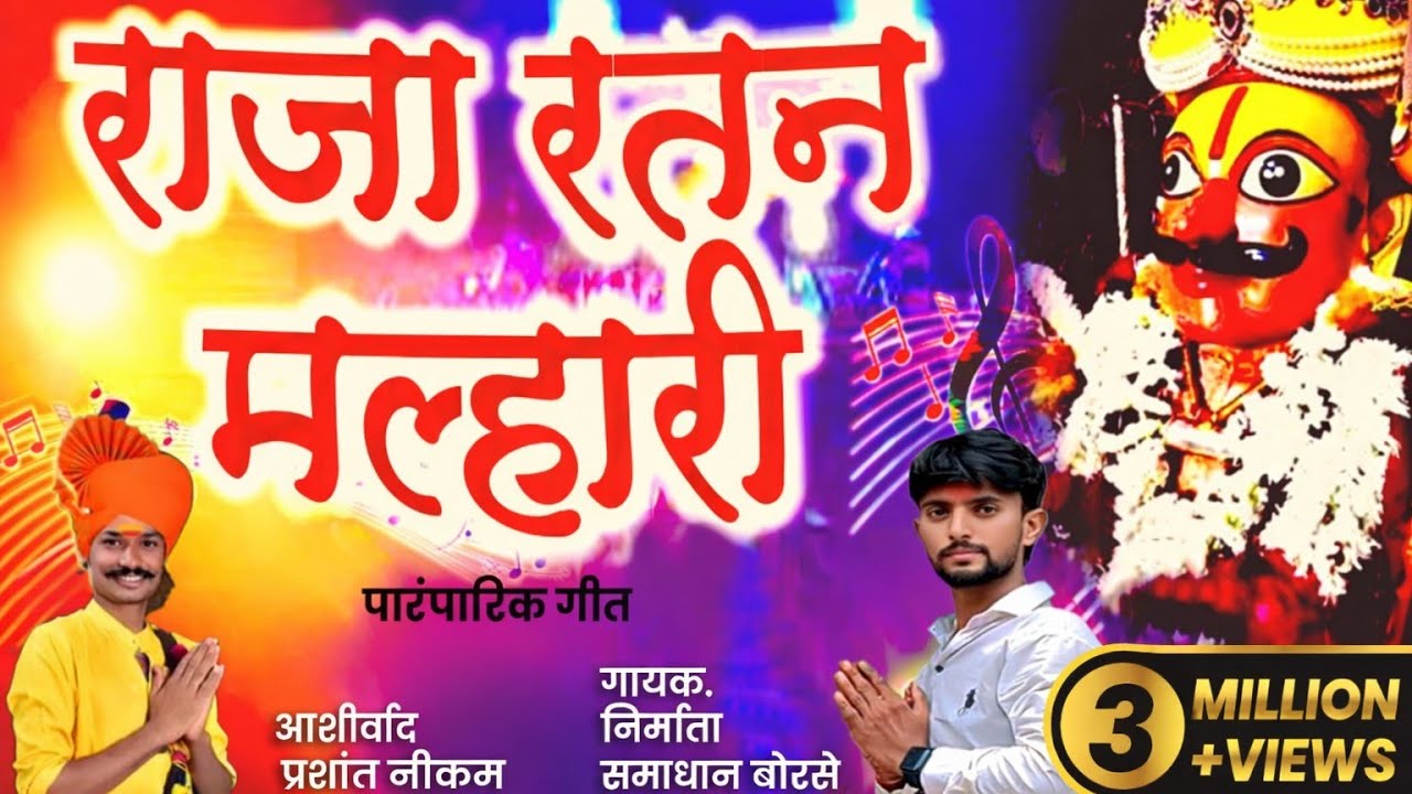 राजा रतन मल्हारी raja ratan mallhari। पिवळा भांग भरीला पिवळी जेजुरी 🎙️#newsong#mallhari💛 #khnderao💛
