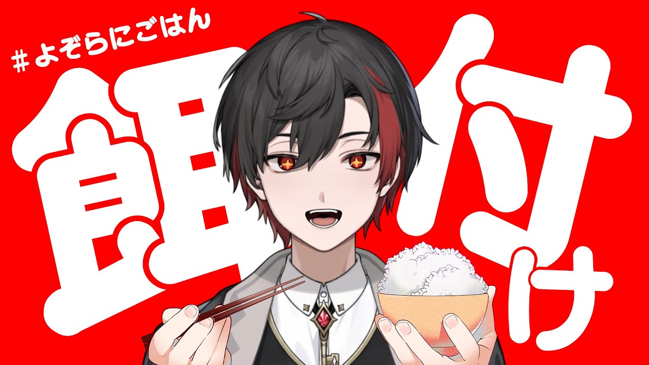 【飯テロ雑談】#よぞらにごはん 投稿を見ながら朝ごはん【暁月よぞら／魔法使いVTuber】