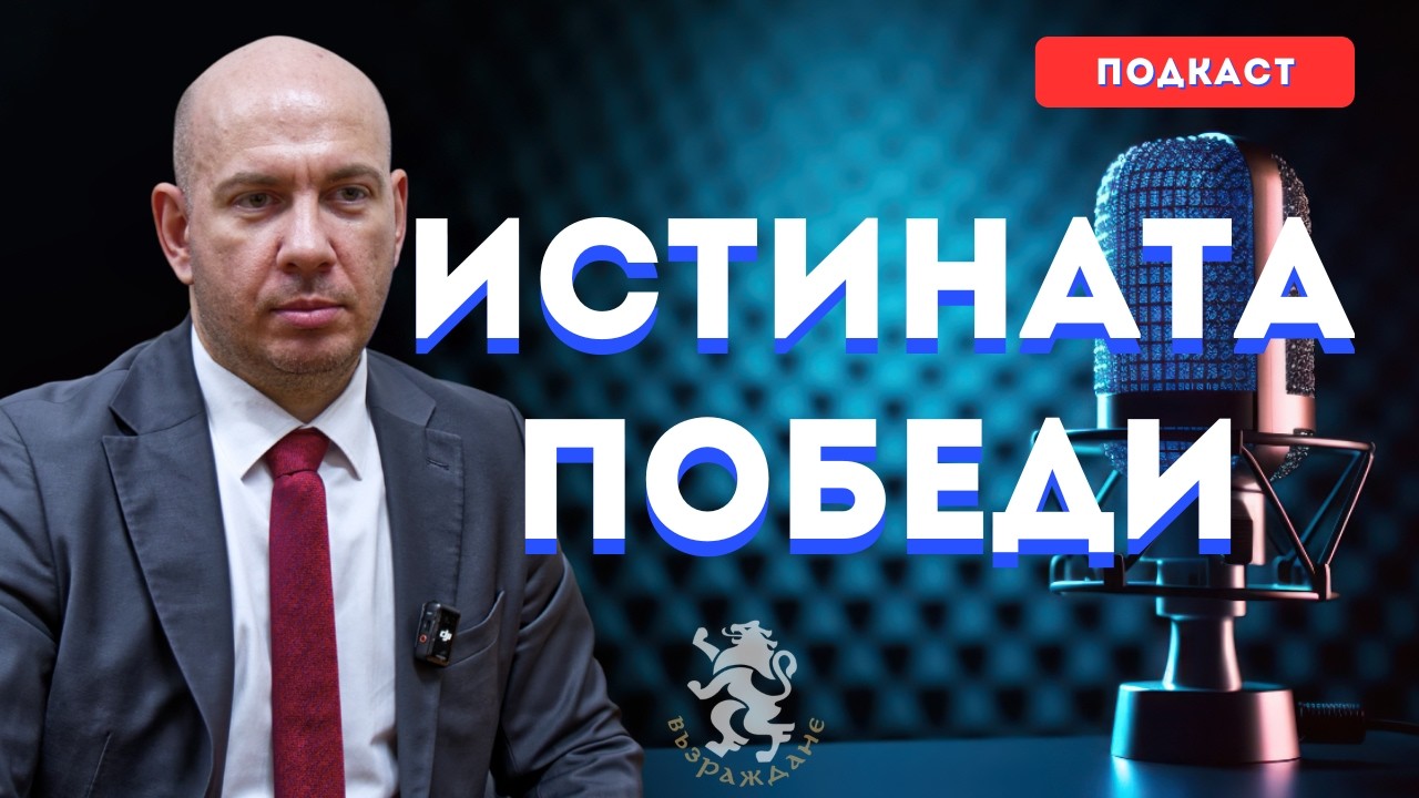Възраждане Подкаст | Еп. 8