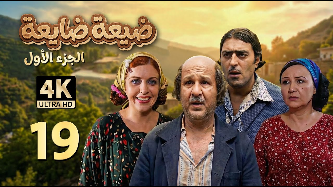 4K يأس | مسلسل ضيعة ضايعة - الجزء الأول ـ الحلقة 19 التاسعة عشرة