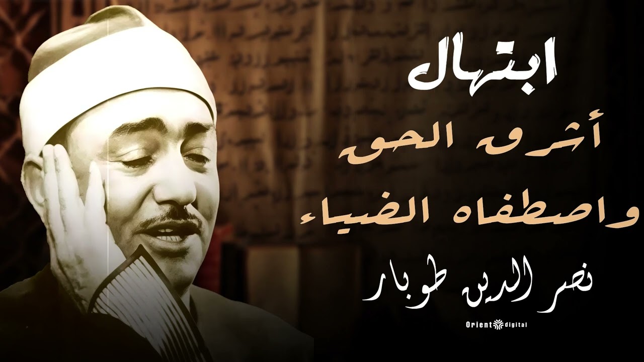نصر الدين طوبار ابتهال مؤثر يلمس القلوب | Nasr El Din Tobar Emotional Islamic Chant