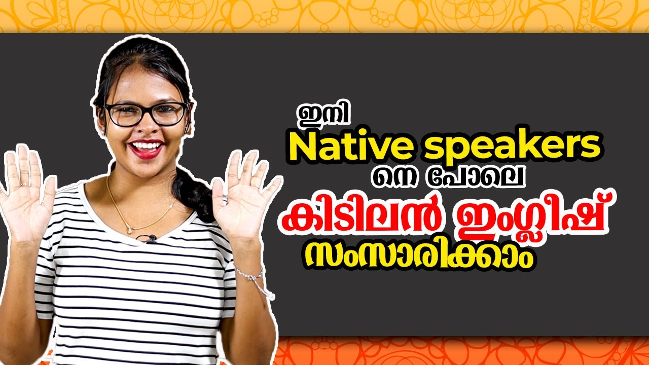 ഇനി Native speakers നെ പോലെ കിടിലൻ ഇംഗ്ലീഷ് സംസാരിക്കാം  I Spoken English Malayalam I EL