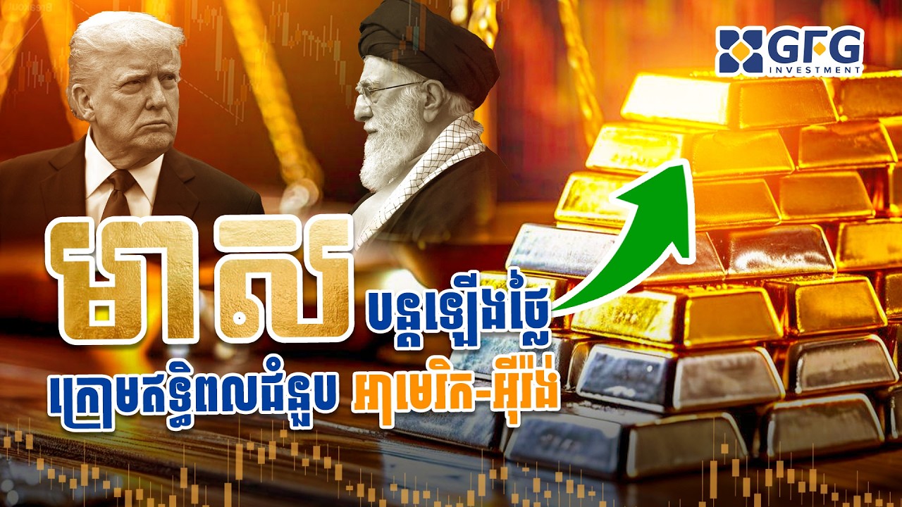#24.02.2026 មាសបន្តឡើងថ្លៃក្រោមឥទ្ធិពលជំនួបអាមេរិក អ៊ីរ៉ង់ ខិតជិតមកដល់!