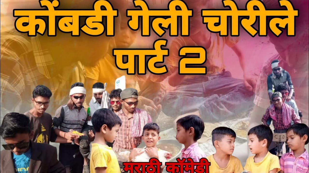 कोंबडी गेली चोरीले पार्ट 2 😂😂😂