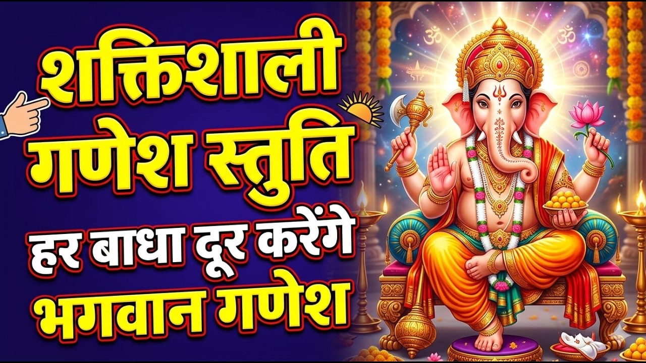 🙏 शक्तिशाली गणेश स्तुति | हर बाधा दूर करेंगे भगवान गणेश | सुनते ही जीवन में आएंगी सफलता और सुख