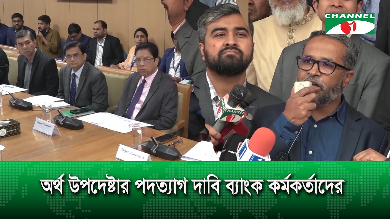 অর্থ উপদেষ্টার পদত্যাগ দাবি ব্যাংক কর্মকর্তাদের | Channel i News