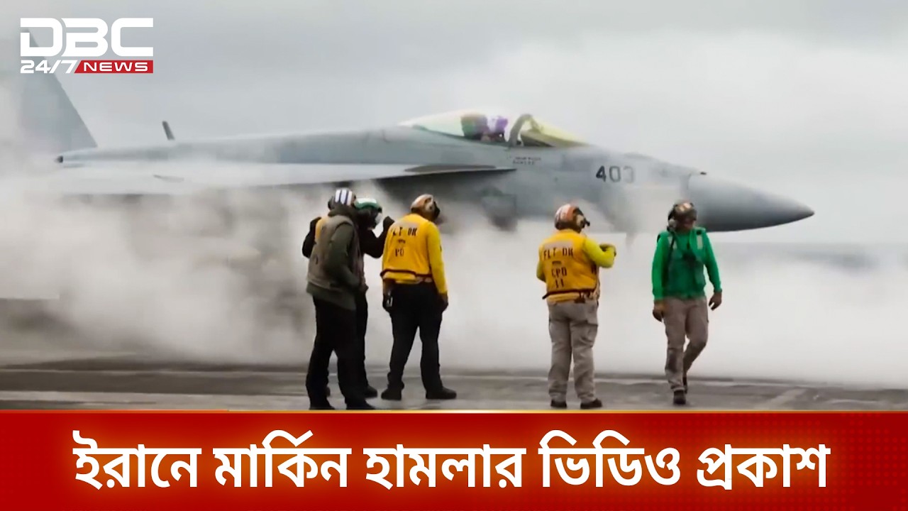 ইরানে মার্কিন অভিযানের ভিডিও প্রকাশ করলো পেন্টাগন | DBC NEWS