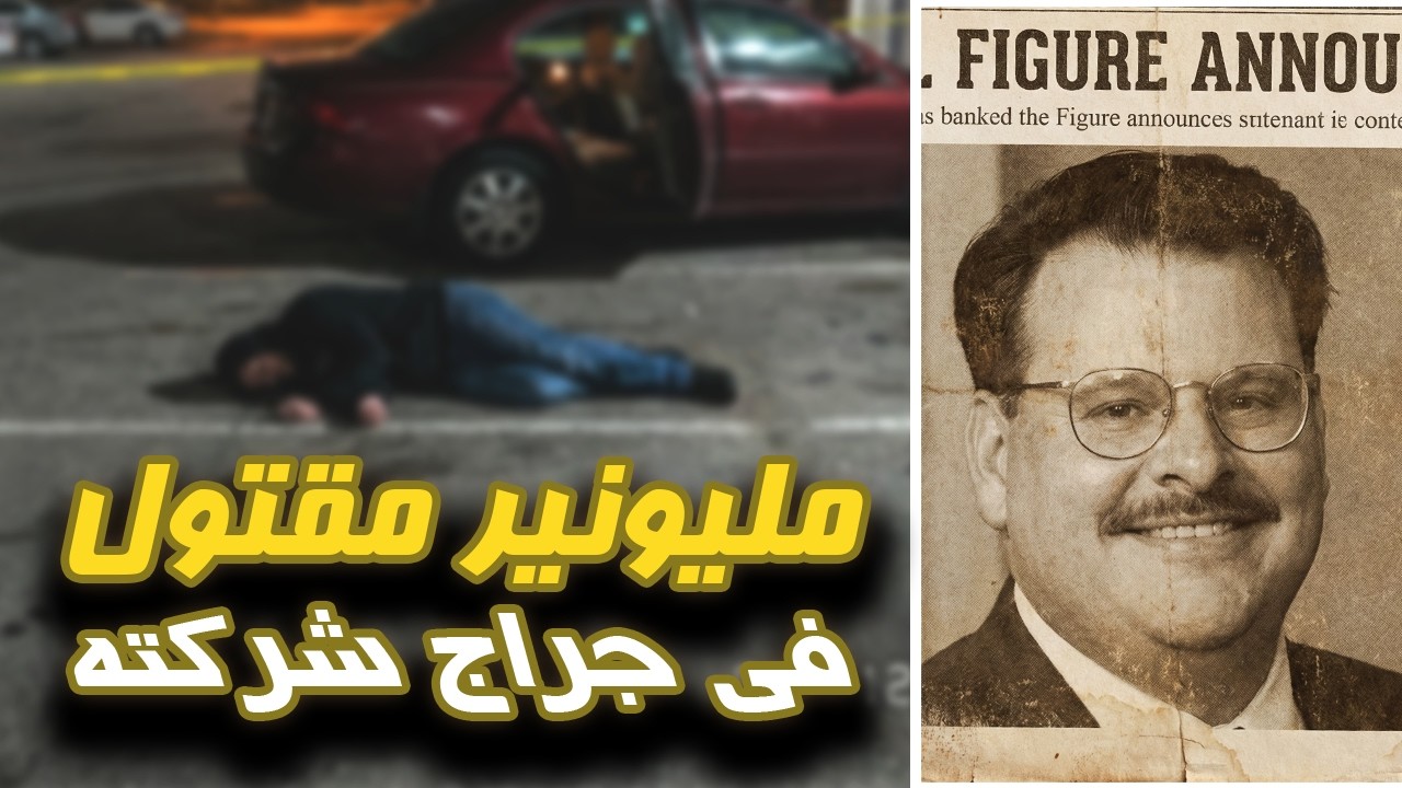 مين اللي عايز يقــ ــتله ..نهايه مرعبه لاشهر بياع مكانس كهربائيه