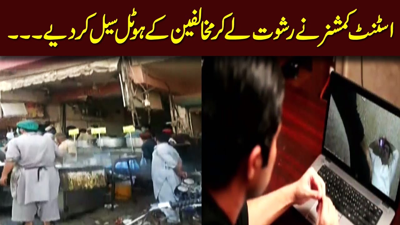 The Corrupt Assistant Commissioner And Team Sar e Aam - Iqrar Ul Hassan