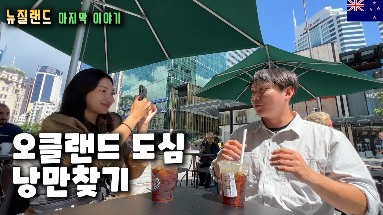 EP. 마지막 뉴질랜드를 정리하며.. 오클랜드에서 찾는 낭만 세계여행 뉴질랜드 🇳🇿