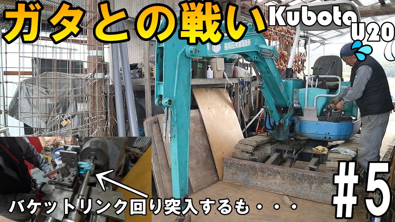 発掘調査会社様ご依頼・クボタU-20の各部ガタを修理します#5 Kubota U-20　Swing bracket wobble repair