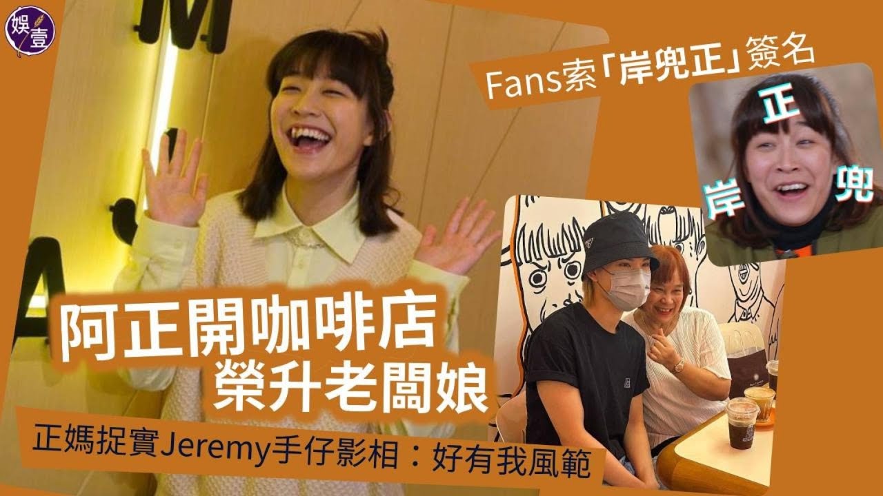 阿正足本訪問丨開咖啡店榮升老闆娘 Fans索「岸兜正」簽名 正媽捉實Jeremy@MIRROR 手仔影相 阿正：好有我風範（