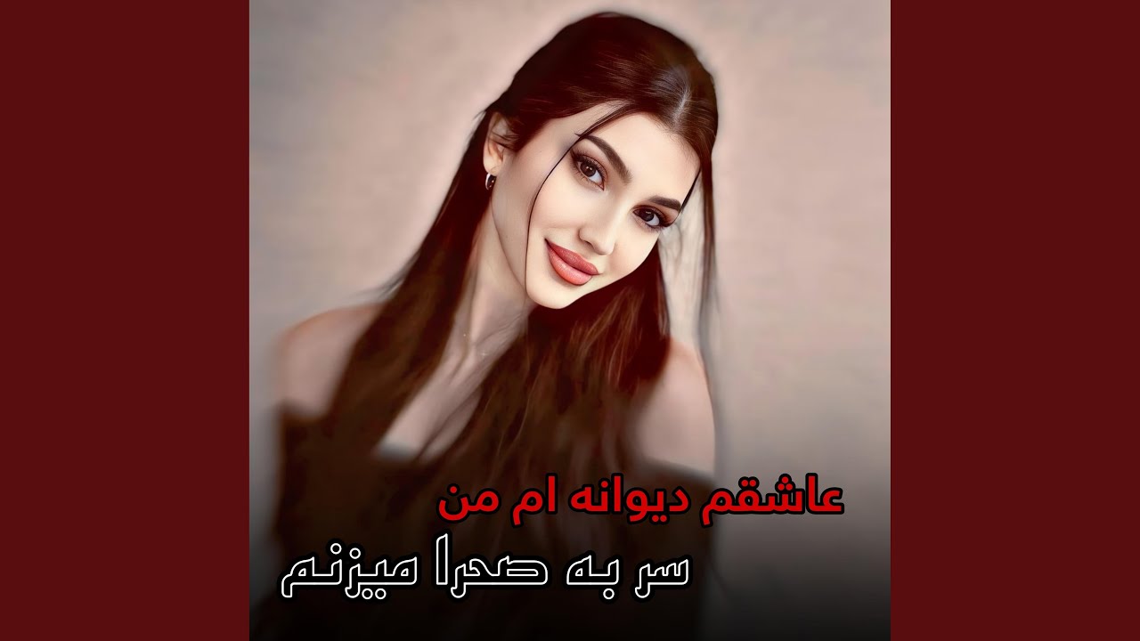 آهنگ افغانی عاشقم دیوانه ام من سر به صحرا میزنم