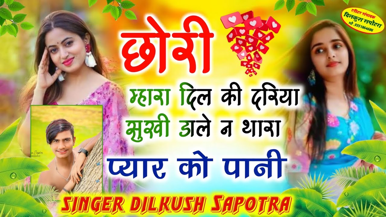 NEW LOVE SONG 🎵 2025 छोरी म्हारा दिल की दरिया सुखी डाले न थारा प्यार को पानी SINGER DILKUSH SAPOTRA