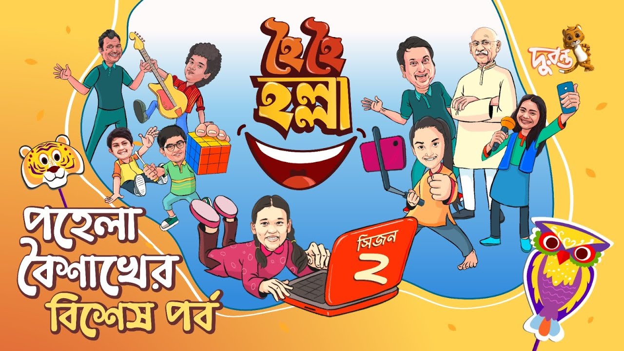 নববর্ষের বিশেষ পর্ব : হৈ হৈ হল্লা - ৩২ | সিজন ২ | Natok 2023 | Duronto TV