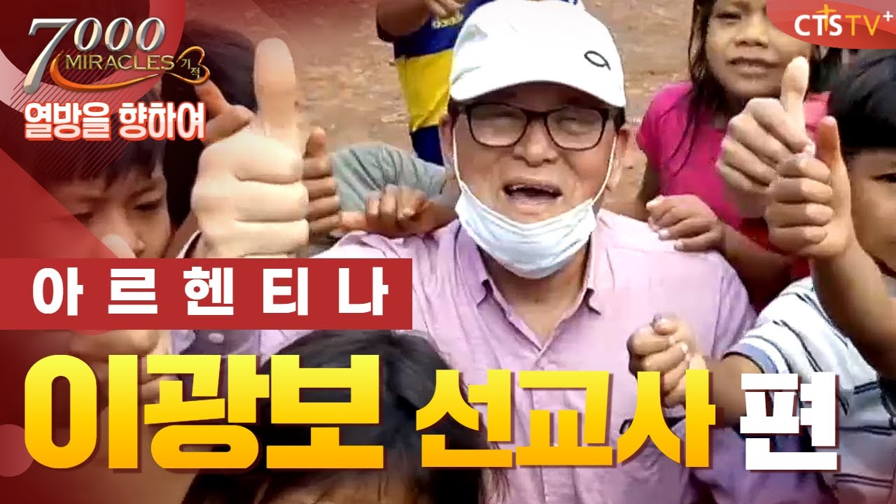 CTS 7000 Miracle | Towards the Nations | Missionary Lee Kwang-bo of Argentina
