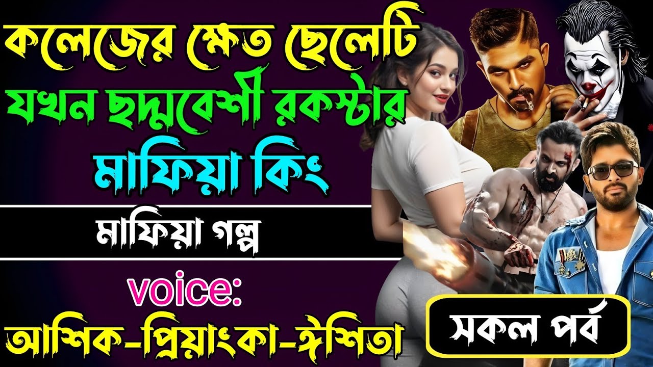 কলেজের ক্ষেত ছেলেটি যখন ছদ্মবেশী রকস্টার মাফিয়া কিং√Voice:আশিক+প্রিয়াঙ্কা+ঈশিতা√POWER OF MAFIYA.