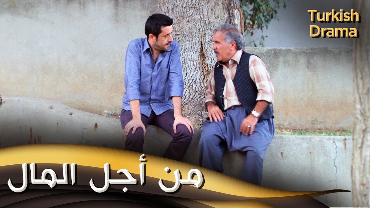 من أجل المال - فيلم تركي مدبلج للعربية | Para İçin