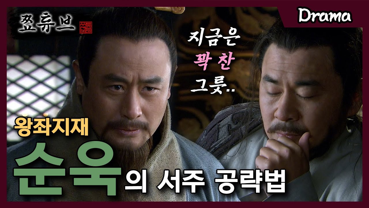 왕좌지재 'full순욱'의 서주 공략법│신삼국지 11화 명장면1