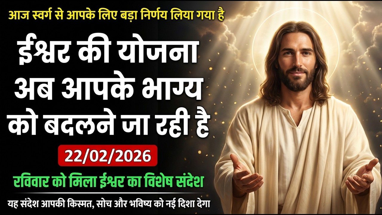 ✝️ 22 फरवरी रविवार ईश्वर का संकेत — आपकी किस्मत बदलने वाली है | God Message Today