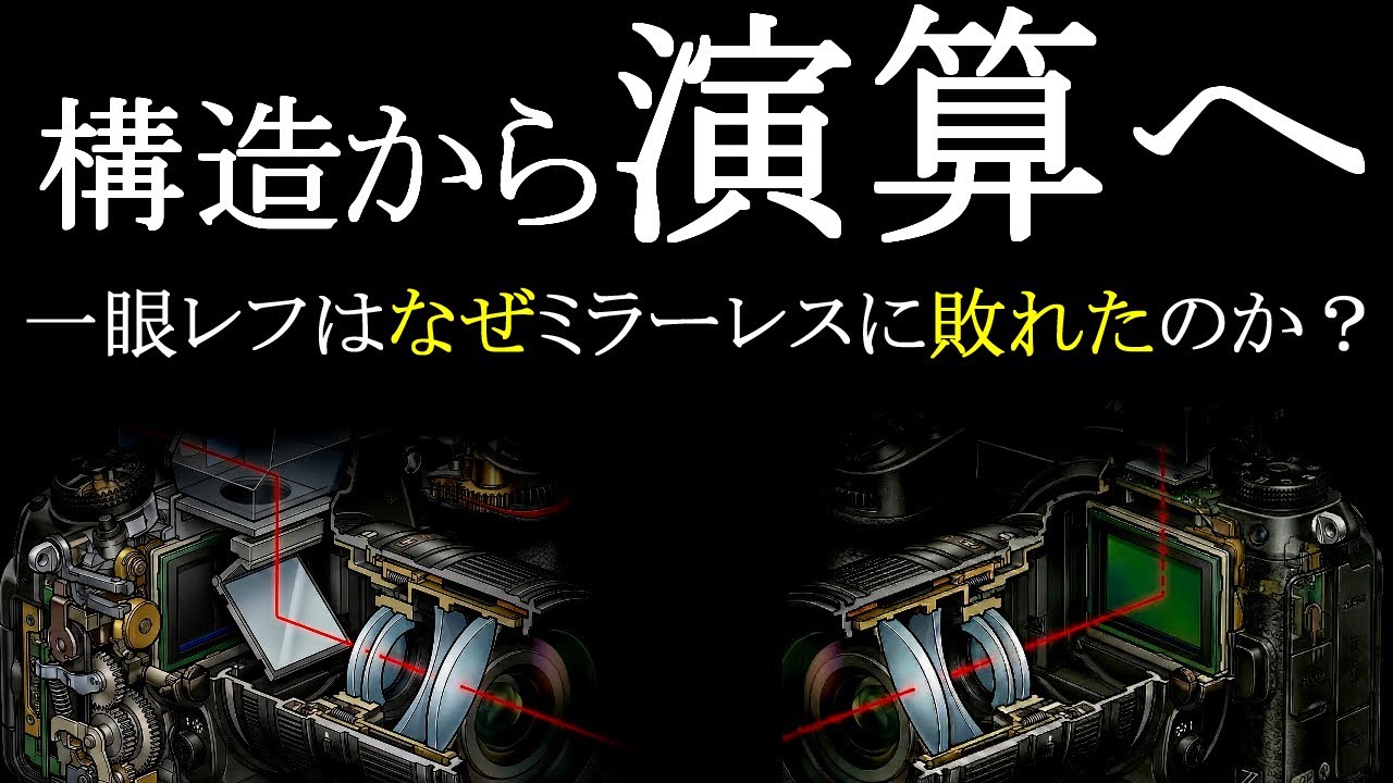 一眼レフはなぜ敗北したのか？ ミラーレス逆転の技術史【技術の系譜】