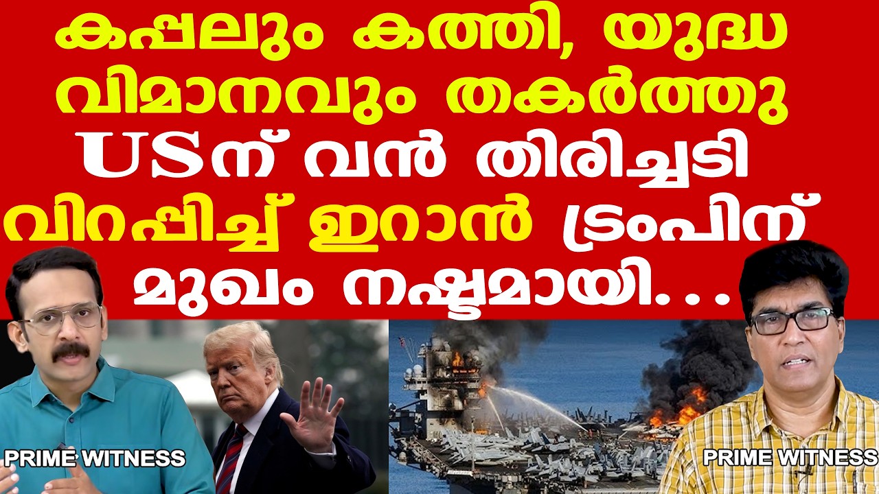 Iran | Trump | അമേരിക്കക്ക് വന്‍ തിരിച്ചടി || ആരും പ്രതീക്ഷിക്കാത്ത യുദ്ധതന്ത്രങ്ങളിലൂടെ ഇറാന്‍