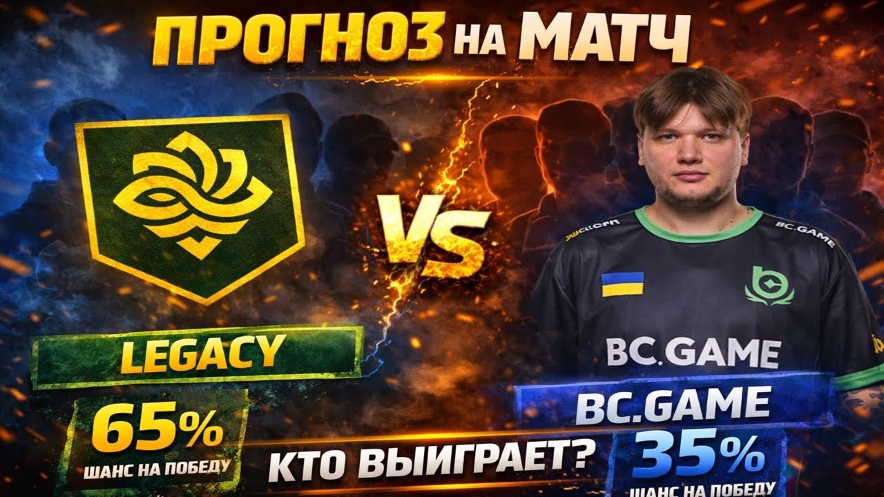 S1mple возвращается! BC.Game vs Legacy &mdash; прогноз на матч CS2 Симпл