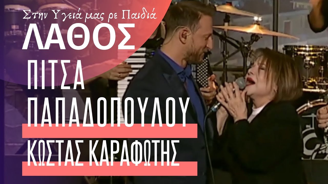 Λάθος - Πίτσα Παπαδοπούλου & Κώστας Καραφώτης / Στην Υγειά μας ρε Παιδιά (1.5.2021)