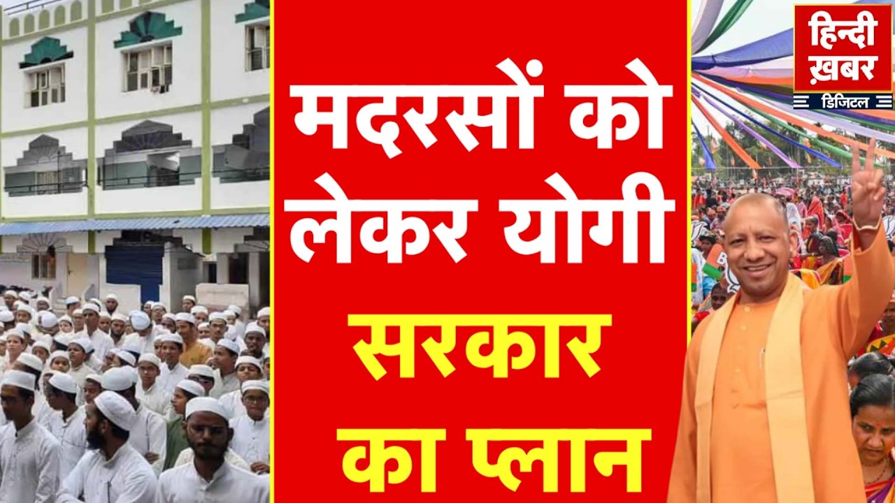 Madarsa Education Reform: मदरसों को लेकर योगी सरकार का प्लान | Yogi Sarkar | Special Report
