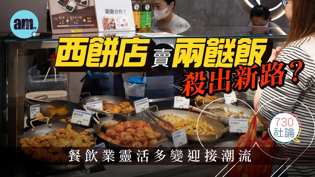 西餅店賣兩餸飯殺出新路？社論：餐飲業靈活多變迎接潮流丨香港丨中環丨兩餸飯丨飲食丨香港新聞丨#am730 #730社論 #社論