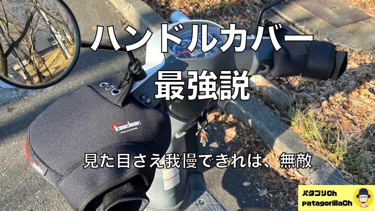 ハンドルカバー最強説　これだけは買うまいと思ってたがしかし、見た目さえ気にしなければ無敵！